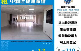 中和近捷運廠辦