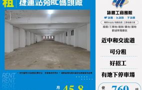 捷運站旁RC碼頭廠