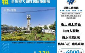 近警察大學挑高倉庫廠房155