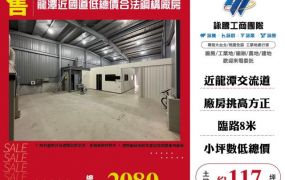 龍潭近國道低總價合法鋼構廠房145