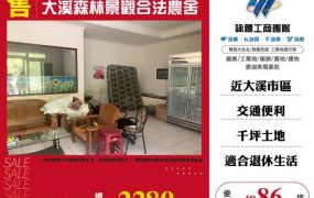 大溪森林景觀合法農舍147