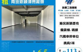 南崁新穎漂亮廠辦185
