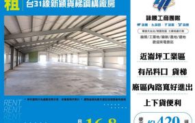 台31線新穎貨梯鋼構廠房155