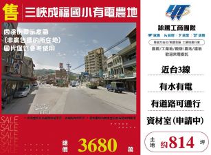 三峽成福國小有電農地