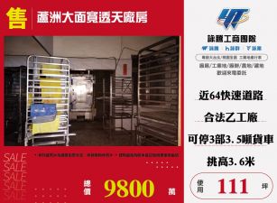 蘆洲大面寬透天廠房67