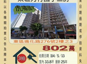 台中法拍屋-東區虎嘯國宅三房