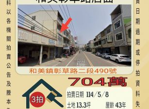 彰化法拍屋-和美彰草路透店