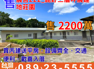 農舍222_鹿野二層坪農建地莊園