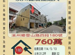彰化法拍屋-溪州舊眉庄透天