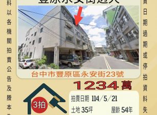 台中法拍屋-豐原永安街透天