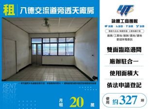 八德交流道旁透天廠房