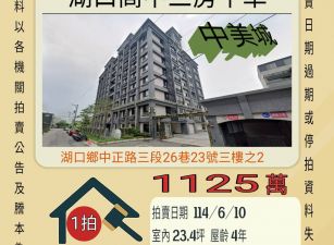 新竹法拍屋-湖口高中三房平車