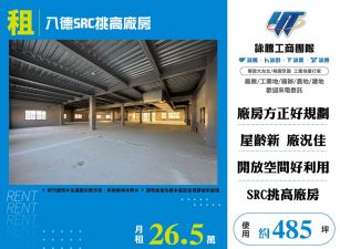 八德SRC挑高廠房