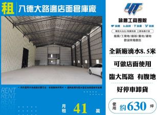 八德大路邊店面倉庫廠
