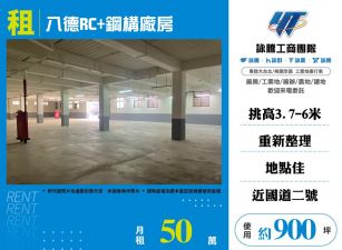 八德RC+鋼構廠房