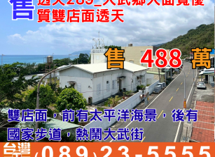 透天289_大武鄉大面寬優質雙店面透天