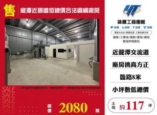 龍潭近國道低總價合法鋼構廠房145