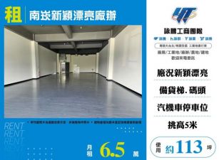 南崁新穎漂亮廠辦185