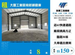 大園工業區旁新穎倉庫149