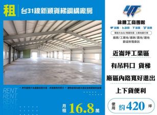 台31線新穎貨梯鋼構廠房155