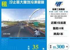 汐止區大腹地冷凍倉儲