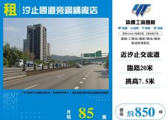 汐止國道旁鋼構廠店