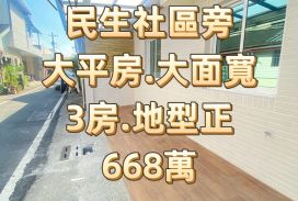 民生社區旁美平房 ~大面寬約10米.採光明亮