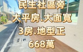 民生社區旁美平房 ~大面寬約10米.採光明亮