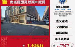 南崁新穎雙面寬RC廠房156