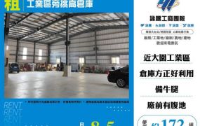 工業區旁挑高倉庫108