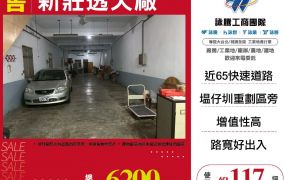 新莊透天廠