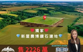 【新屋農博｜鑽石地段｜建地釋出】