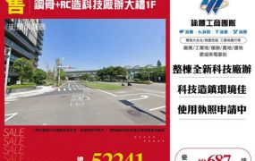 鋼骨+RC造科技廠辦大樓1F120