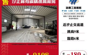 汐止稀有鋼構挑高廠房