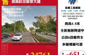 挑高科技廠辦大樓