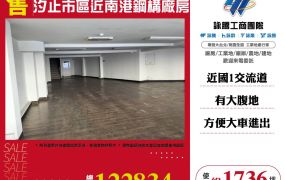 汐止市區近南港鋼構廠房