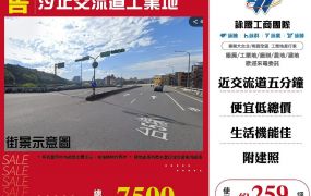 汐止交流道工業地