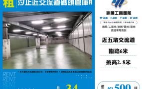 汐止近交流道碼頭倉庫