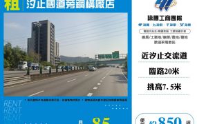 汐止國道旁鋼構廠店