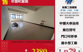 中壢RC廠房
