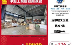 中壢工業區新穎廠房