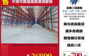 中壢可廠登挑高碼頭廠房