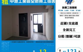 中壢工業區全新員工宿舍