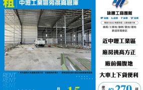 中壢工業區旁挑高倉庫