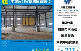 中壢台31合法倉庫廠房