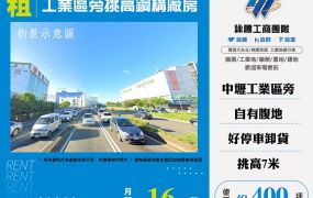 工業區旁挑高鋼構廠房