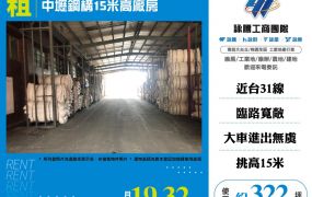 中壢鋼構15米高廠房