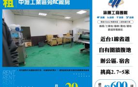 中壢工業區旁RC廠房