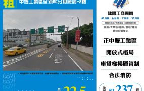 中壢工業區全新RC分租廠房