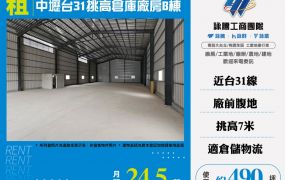 中壢台31挑高倉庫廠房